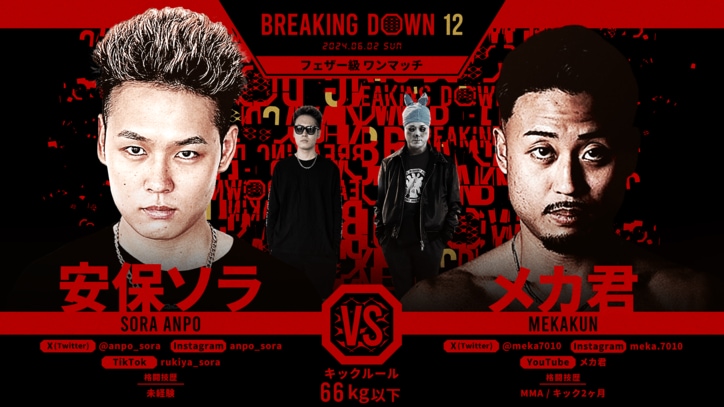 BREAKING DOWN 12
安保ソラ vs. メカ君
