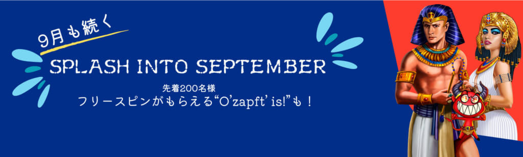 9月も続く
SPLASH INTO SEPTEMBER