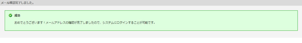 メール確認完了しました。