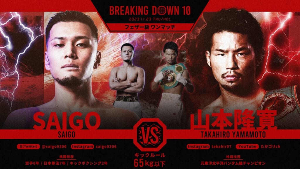 BREAKING DOWN
フェザー級 ワンマッチ
SAIGO vs 山本隆寛