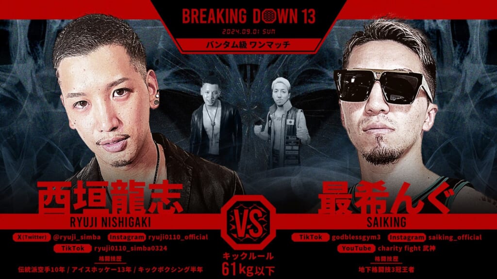 BREAKING DOWN 13
西垣龍志 vs. 最希んぐ