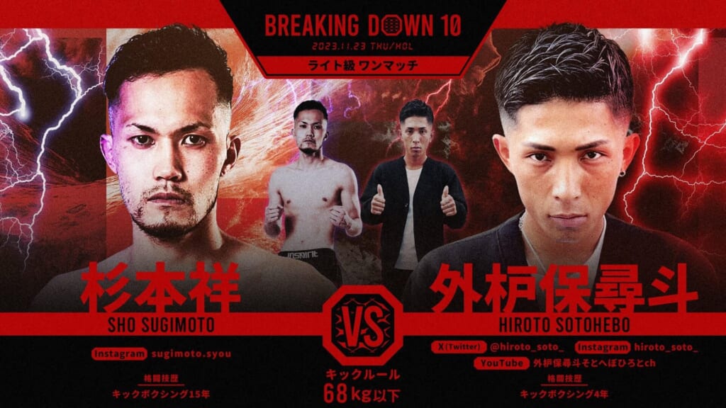 BREAKING DOWN
ライト級 ワンマッチ
杉本祥 vs 外枦保尋斗