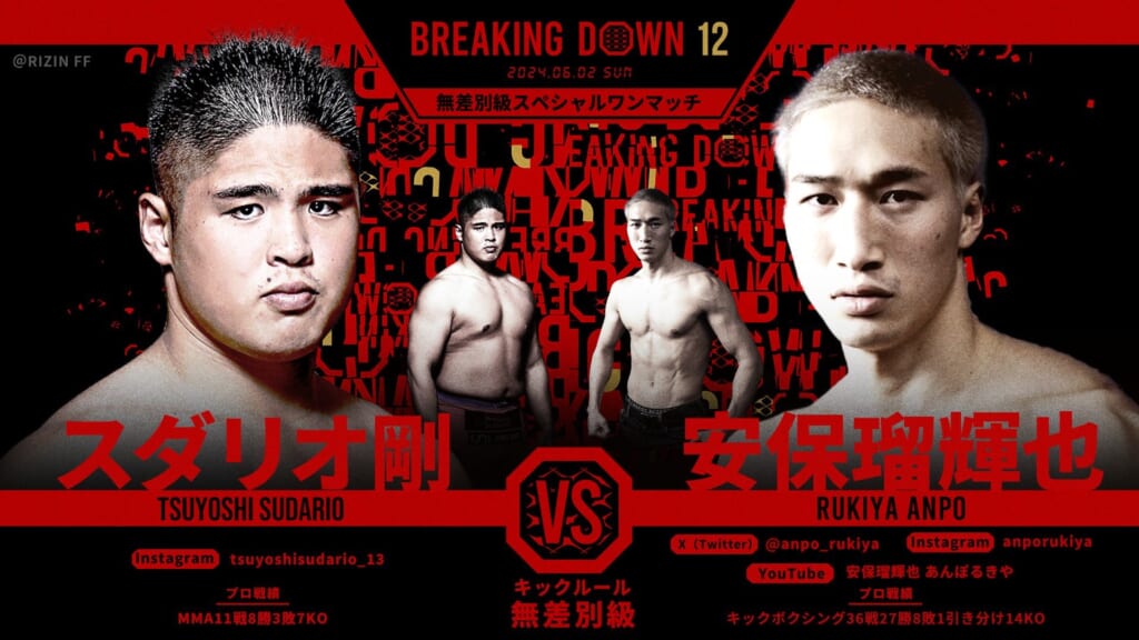 BREAKING DOWN 12
スダリオ剛 vs. 安保瑠輝也