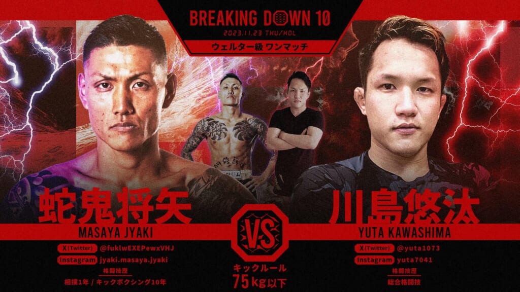 BREAKING DOWN
ウェルター級 ワンマッチ
邪鬼将矢 vs 川島悠汰