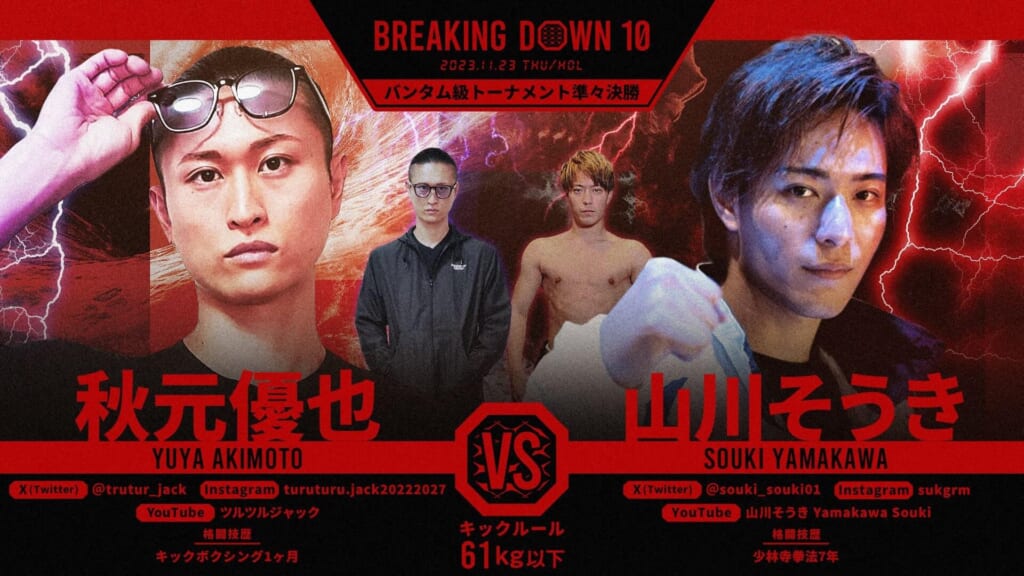 BREAKING DOWN
バンタム級トーナメント準々決勝
秋元優也 vs 山川そうき