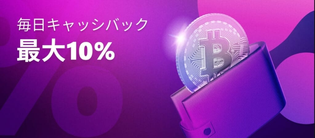 毎日キャッシュバック 最大10％