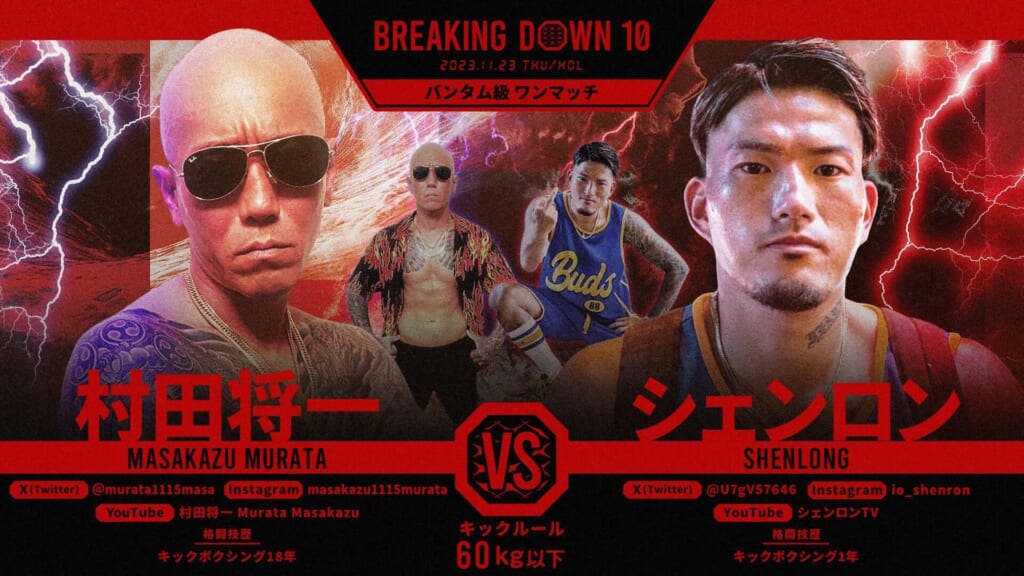 BREAKING DOWN10
バンダム級 ワンマッチ
村田将一 vs シェンロン