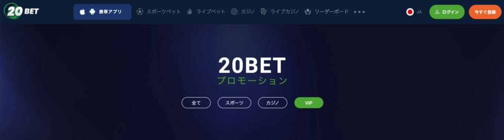 20BET 　プロモーション VIP