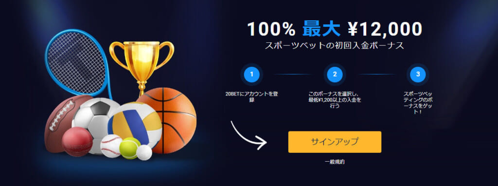 100％最大￥12,000
スポーツベットの初回入金ボーナス