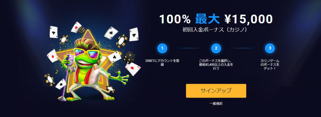 100％最大￥15,000
初回入金ボーナス（カジノ）