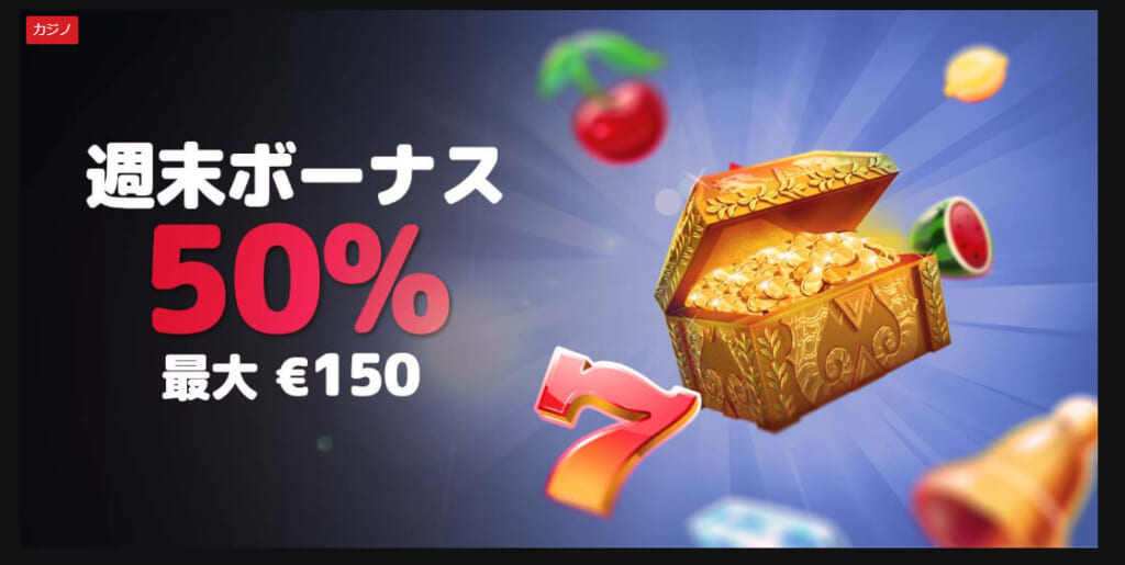 週末ボーナス
50％ 最大€150