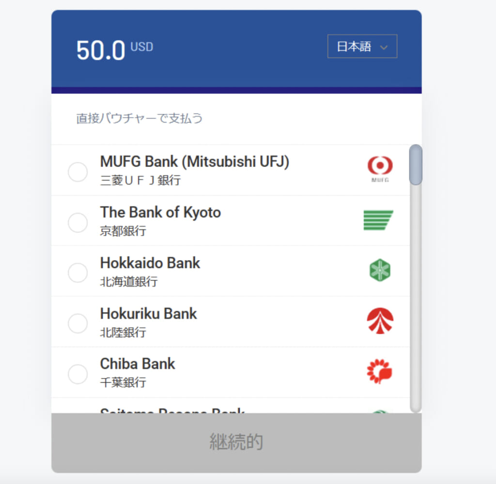 利用したい銀行を一覧の中から選ぶ