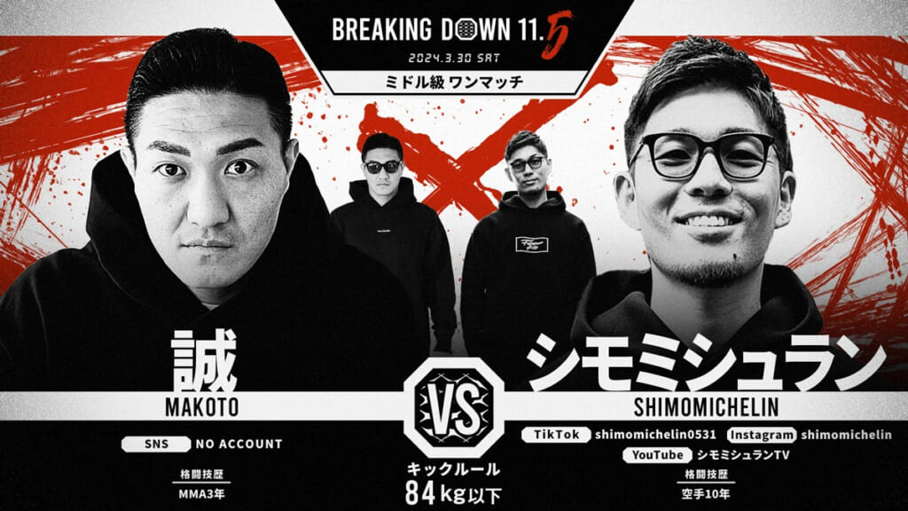 BREAKING DOWN11.5
2024.3.30.SAT
誠 VS. シモミシュラン
