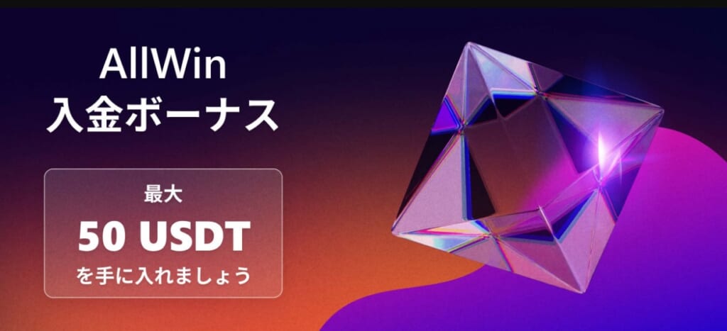 AllWin 入金ボーナス
最大50USDT