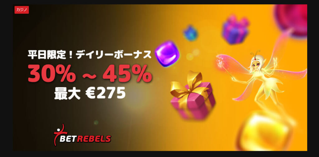 平日限定！デイリーボーナス
30％〜45％ 最大€275