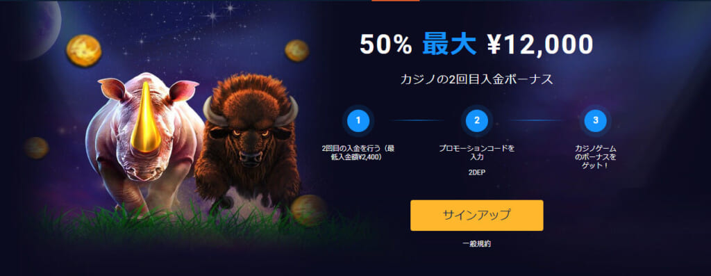 50％　最大￥12,000
カジノの2回目入金ボーナス