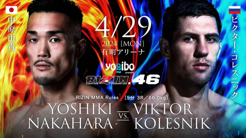 4/29 2024［MON］有明アリーナ
yogibo RIZIN.46
YOSHIKI NAKAHARA VS. VIKTOR KOLESNIK