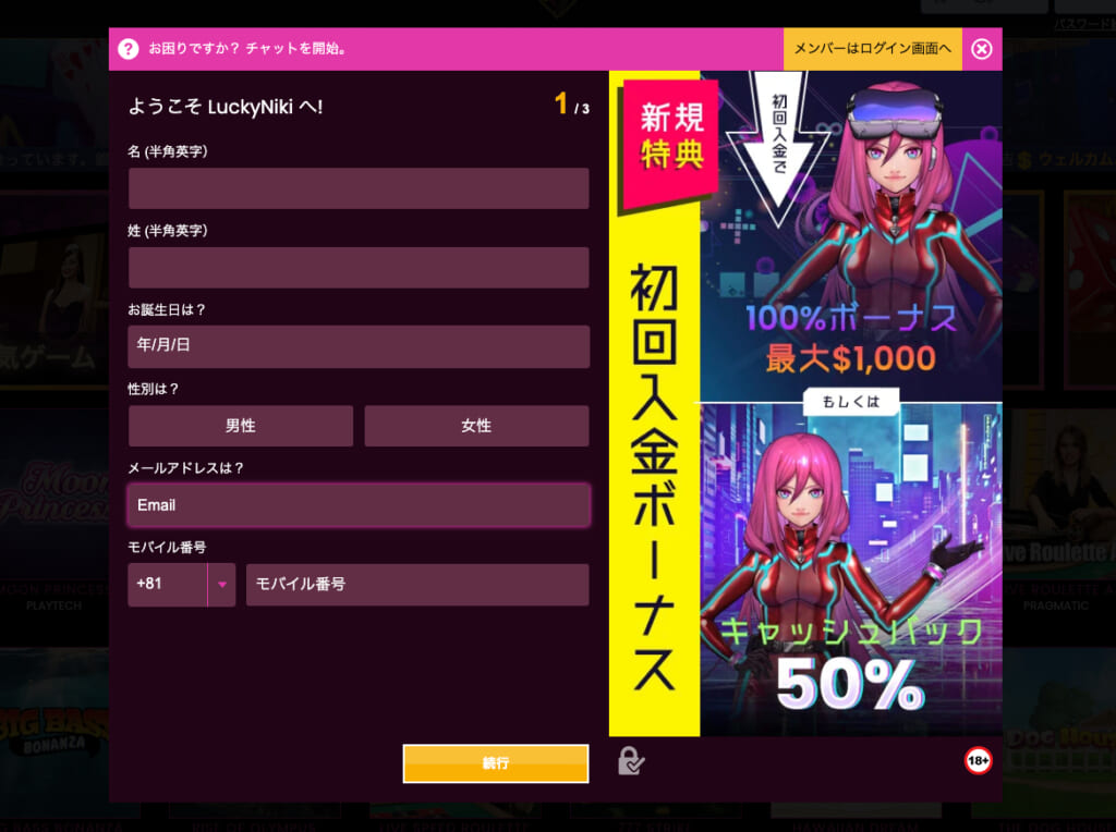 ラッキーニッキー公式サイト必要事項入力画面