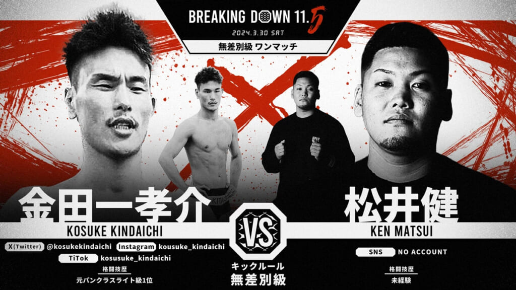 BREAKING DOWN11.5
2024.3.30.SAT
金田一孝介 VS. 松井健