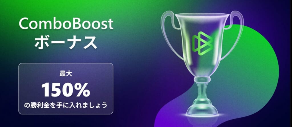 ComboBoostボーナス
最大150％