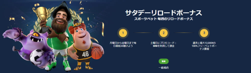 サタデーリロードボーナス
スポーツベット 毎週のリロードボーナス