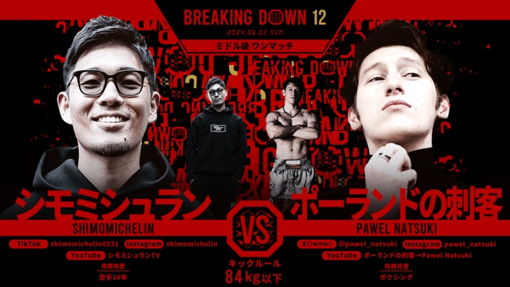 BREAKING DOWN 12
シモミシュラン vs. ポーランドの刺客
