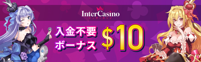 InterCasino 入金不要ボーナス $10