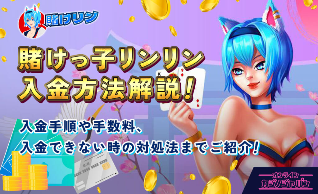 賭けっ子リンリン入金方法解説！入金手順や手数料、入金できない時の対処法までご紹介！