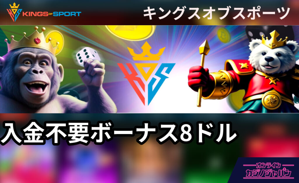 キングスオブスポーツが新規プレオープン！入金不要ボーナス8ドルを限定配布中-Kings Of Sports