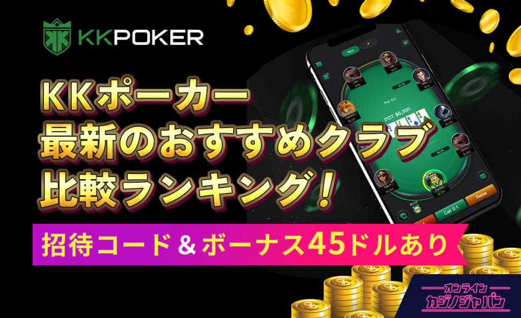 KKポーカー最新のおすすめクラブ比較ランキング！招待コード＆ボーナス45ドルあり