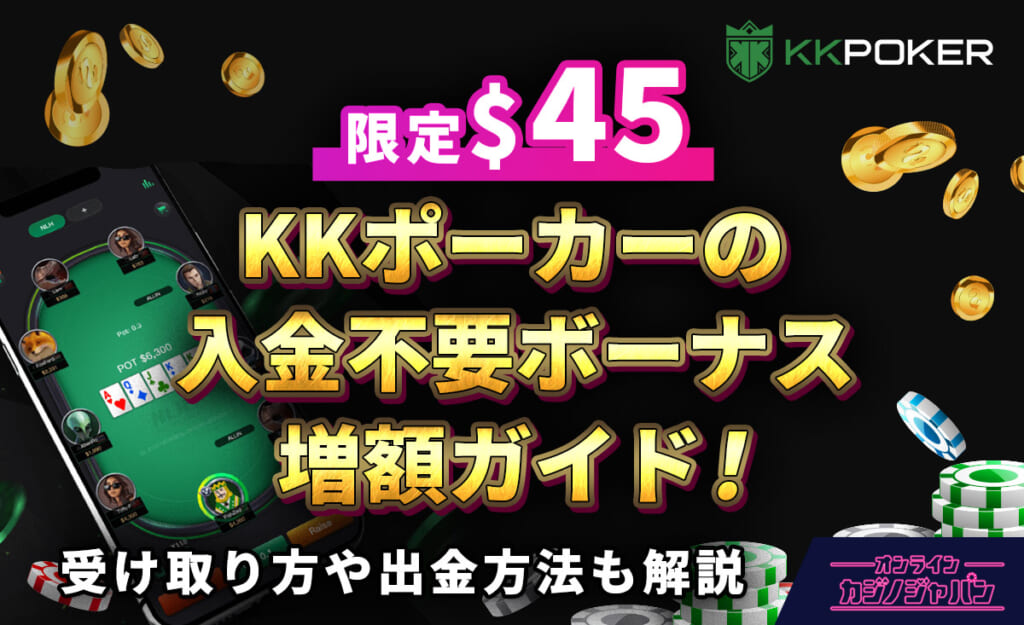 限定$45 KKポーカーの入金不要ボーナス増額ガイド！ 受け取り方や出金方法も解説