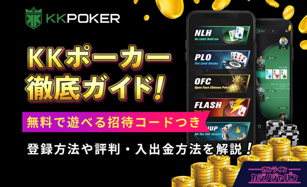 KKポーカー徹底ガイド！無料で選べる招待コードつき　登録方法や評判・入出金方法を解説！