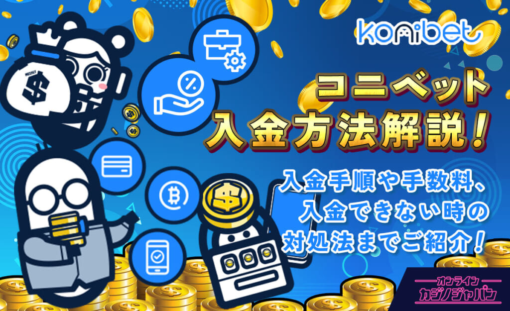 コニベット入金方法解説！ 入金手順や手数料、入金できない時の対処法までご紹介！