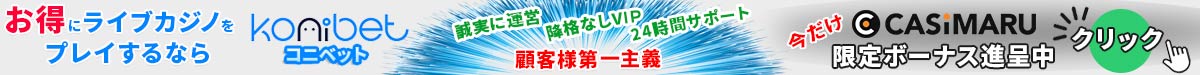 コニベットの限定ボーナス