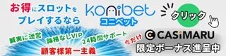 コニベットの限定ボーナス（モバイル）