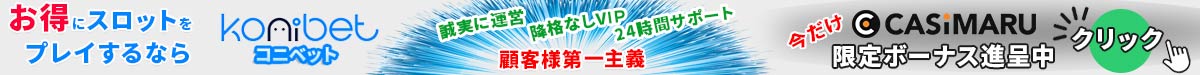 コニベットの限定ボーナス