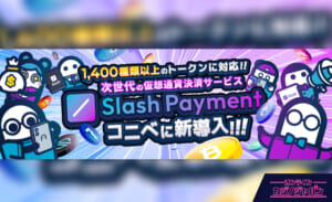 1,400種類以上のトークンに対応！！ 次世代の仮想通貨決済サービス Slash Payment コニベに導入！！！