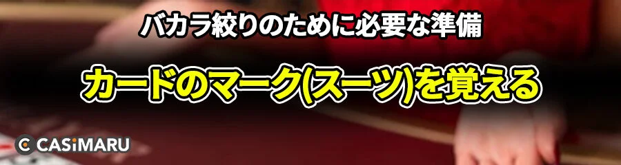 バカラ絞りのために必要な準備 (カードのマーク(スーツ)を覚える)