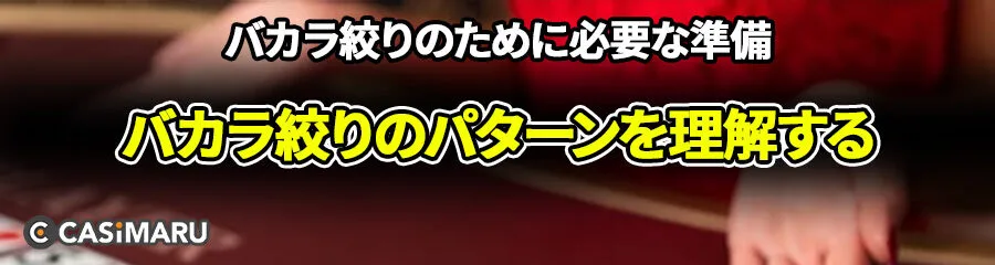 バカラ絞りのために必要な準備 (バカラ絞りのパターンを理解する)