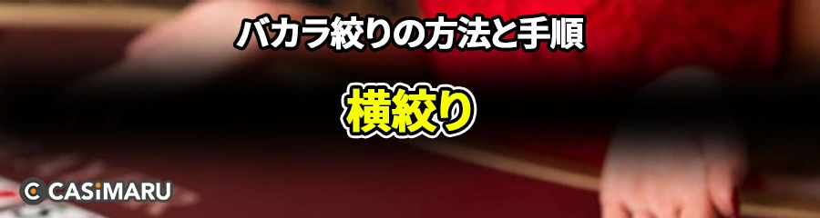 バカラ絞りの方法と手順 (横絞り)