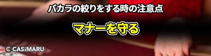 バカラの絞りをする時の注意点 (マナーを守る)