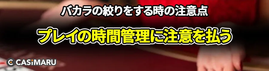 バカラの絞りをする時の注意点 (プレイの時間管理に注意を払う)