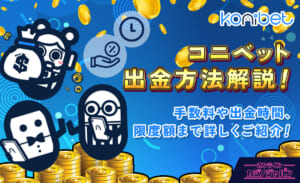 コニベット出金方法解説！ 手数料や出金時間、限度額まで詳しくご紹介！