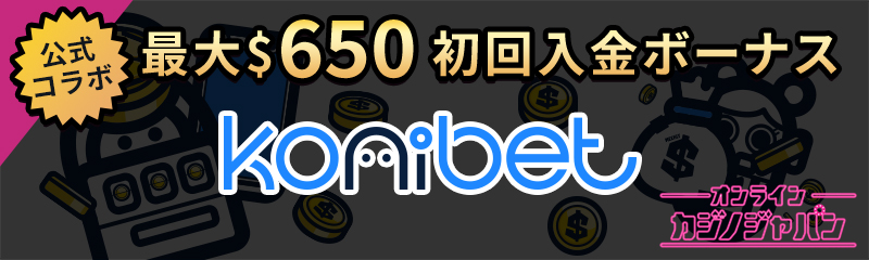 公式コラボ 入金不要ボーナス40ドル 入金ボーナス最大650ドル コニベット