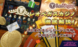 レオベガスカジノ徹底解説！入出金方法からボーナス情報、評判まで詳しくご紹介！