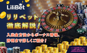 リリベット徹底解説！入出金方法からボーナス情報、評判まで詳しくご紹介！