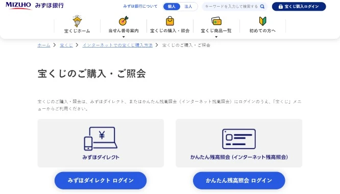 銀行口座での宝くじネット購入方法のログイン