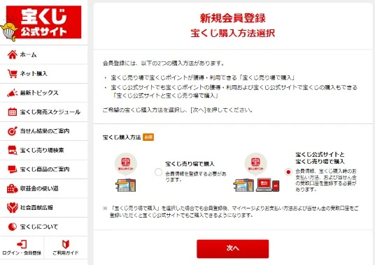 クレジットカードでの宝くじネット購入方法の宝くじの購入方法をネット購入に設定