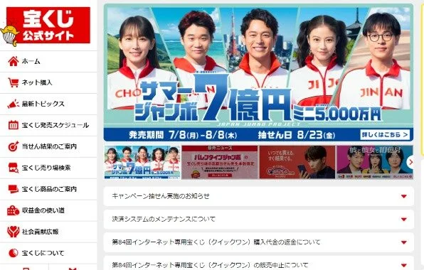 宝くじのネット購入方法の宝くじ公式サイト