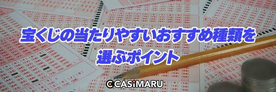 宝くじの当たりやすいおすすめ種類を選ぶポイントのバナー